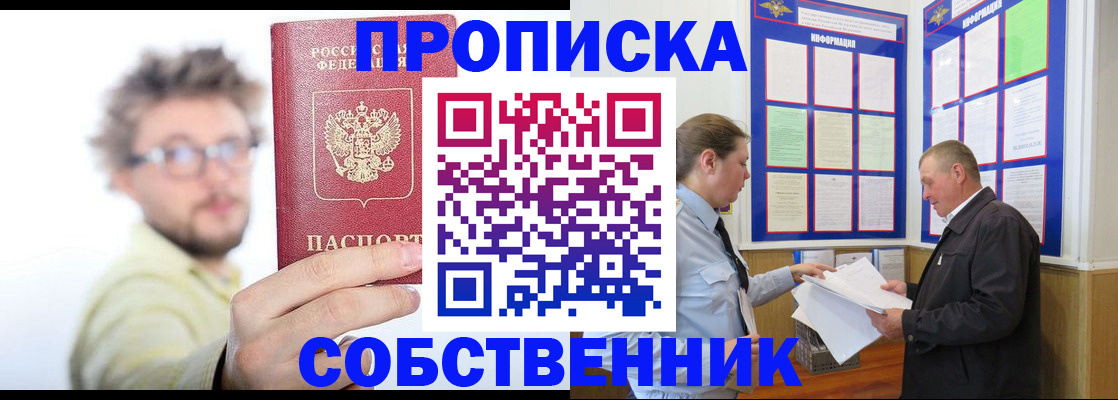 прописка от собственника в Ейске